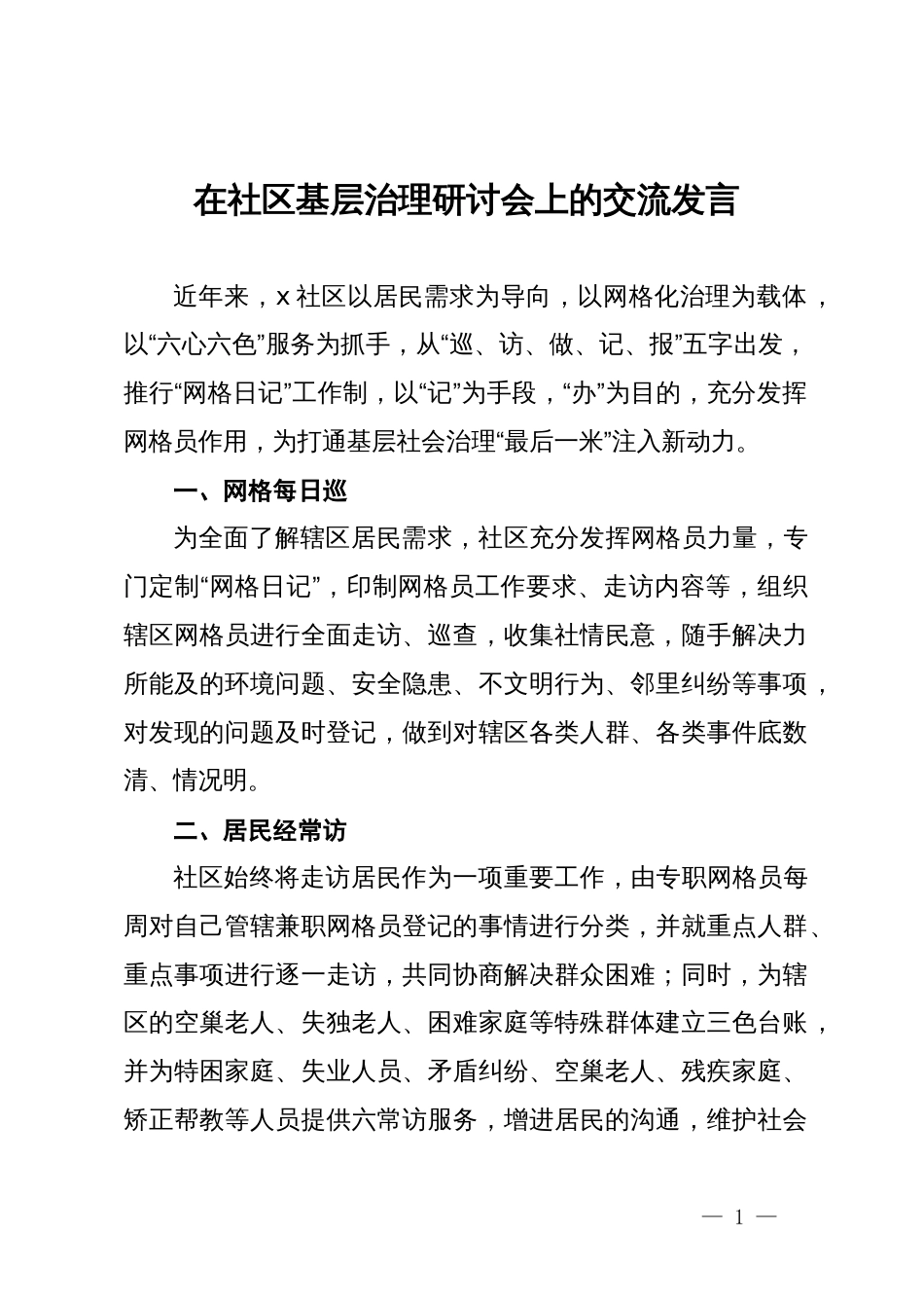 在社区基层治理研讨会上的交流发言_第1页