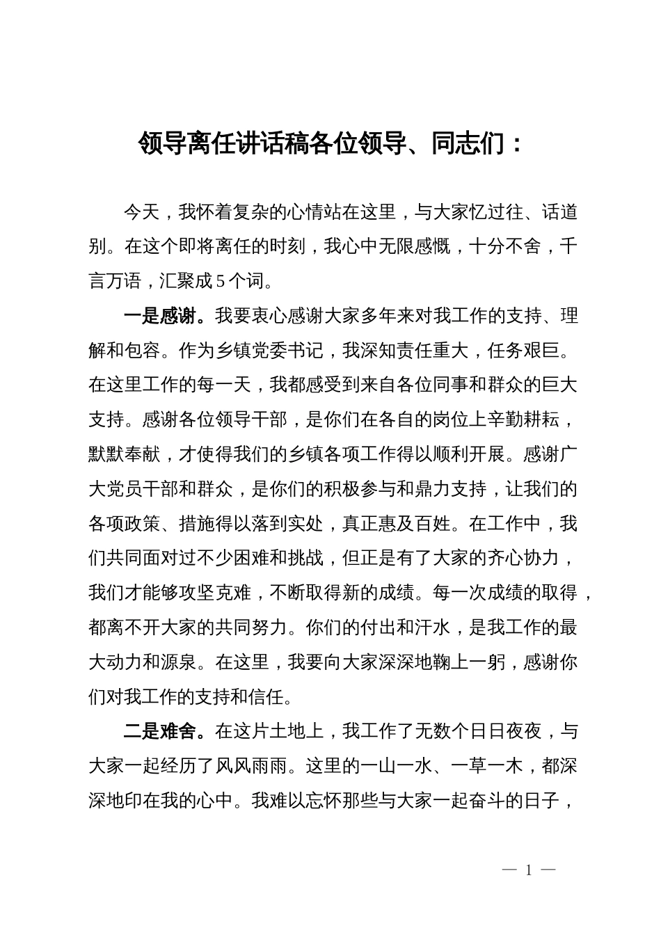 党员干部离任讲话稿_第1页