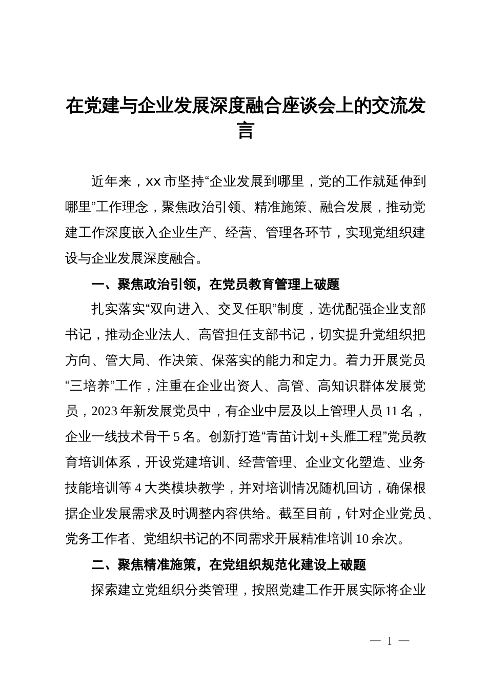 在党建与企业发展深度融合座谈会上的交流发言_第1页