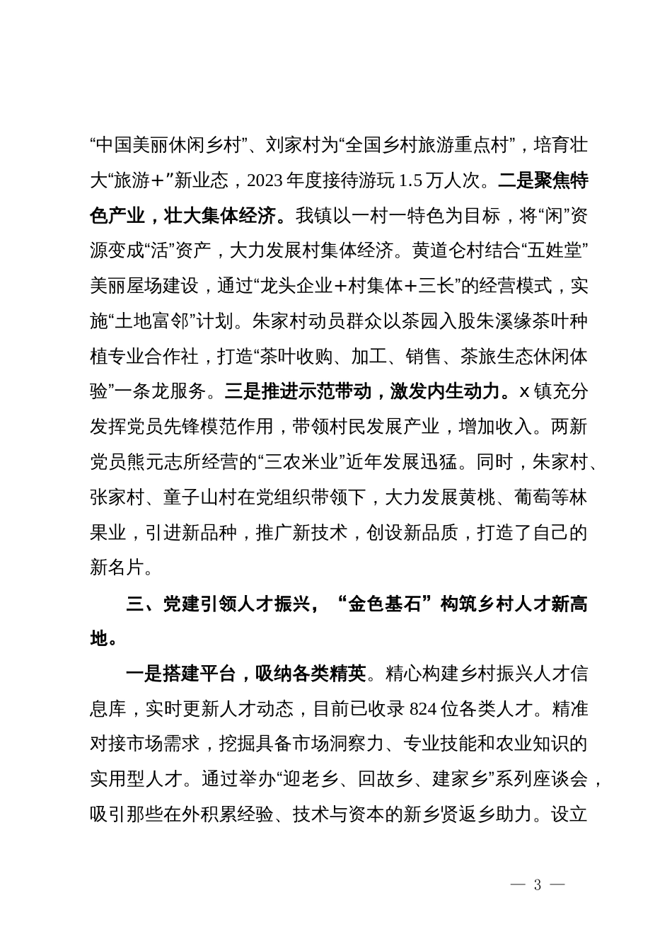 镇党委书记在党建引领乡村振兴经验交流会上的发言_第3页