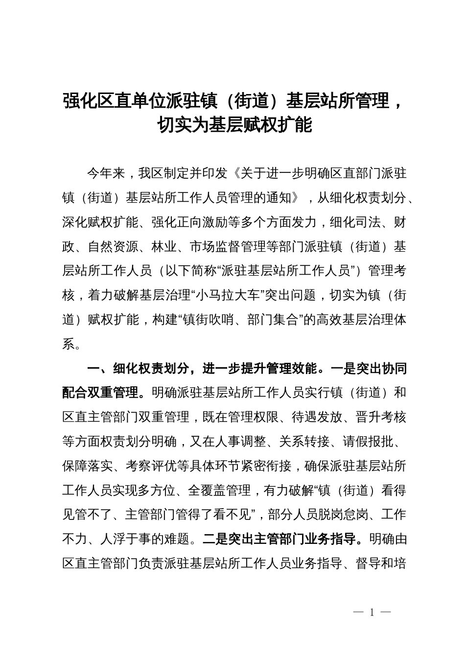 交流发言：强化区直单位派驻镇（街道）基层站所管理，切实为基层赋权扩能_第1页