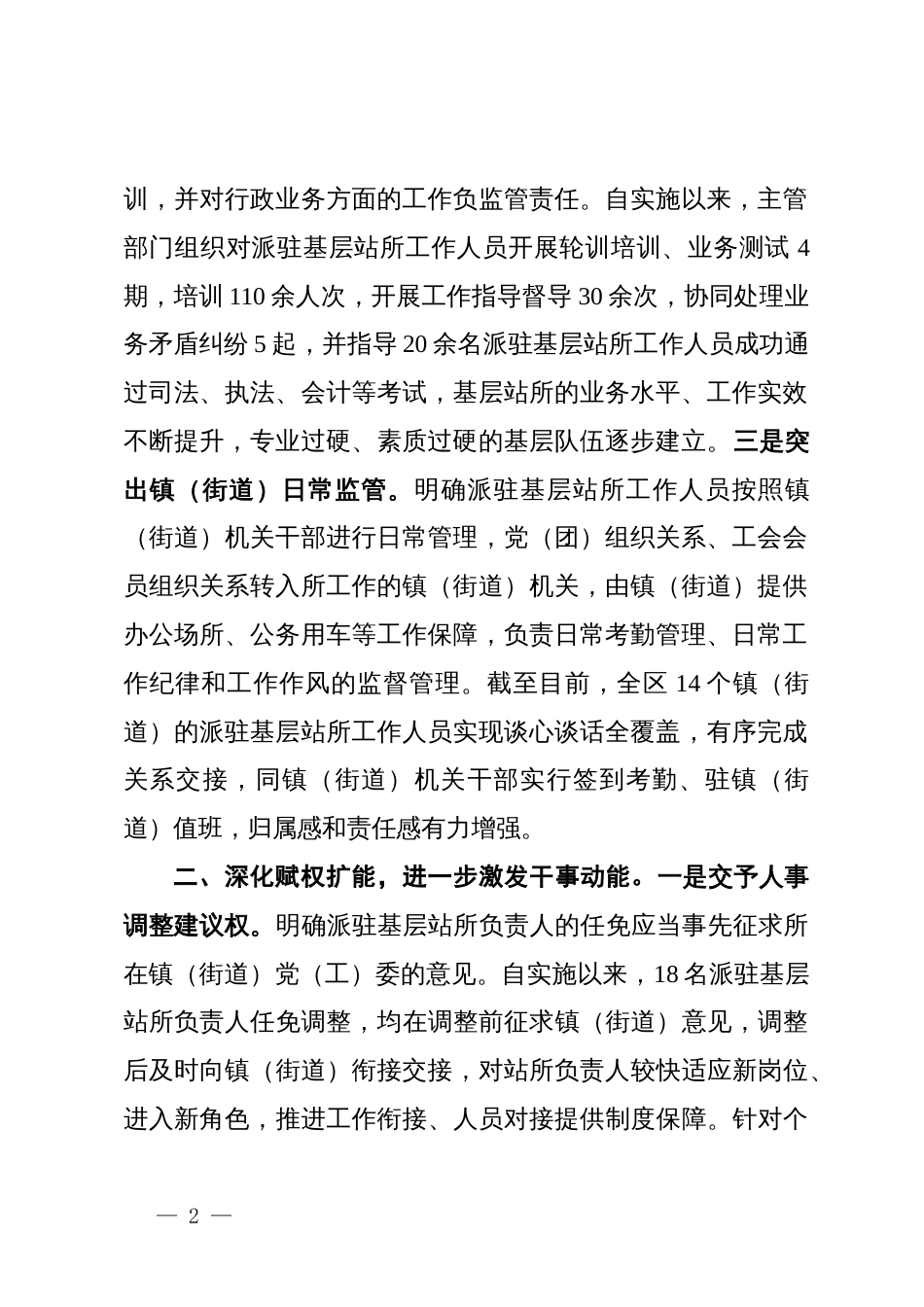 交流发言：强化区直单位派驻镇（街道）基层站所管理，切实为基层赋权扩能_第2页