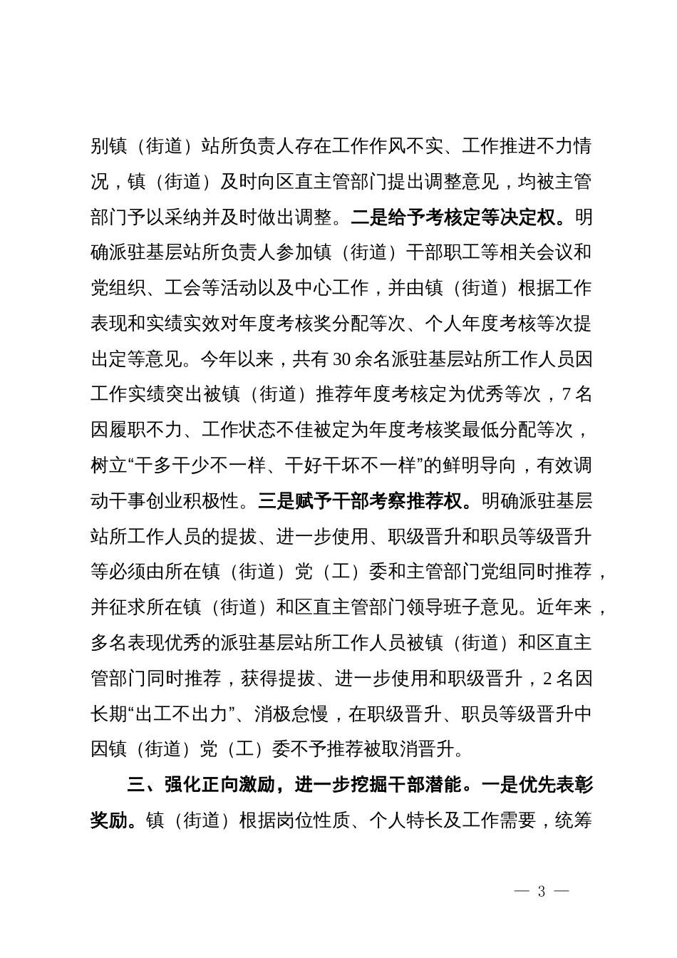 交流发言：强化区直单位派驻镇（街道）基层站所管理，切实为基层赋权扩能_第3页