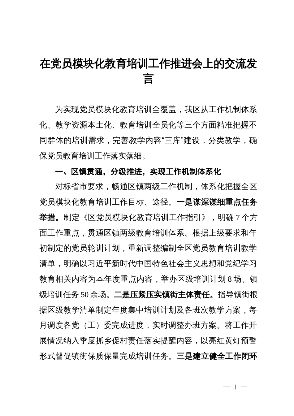 在党员模块化教育培训工作推进会上的交流发言_第1页