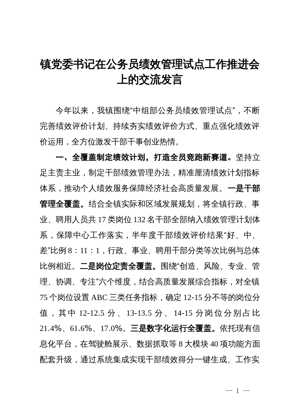 县委组织部部长在公务员绩效管理试点工作推进会上的交流发言_第1页