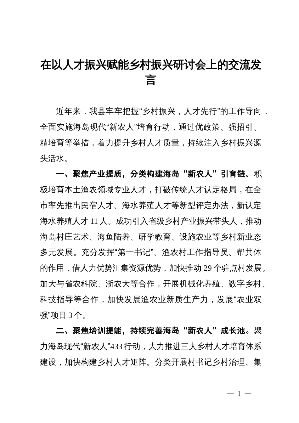 在以人才振兴赋能乡村振兴研讨会上的交流发言_第1页