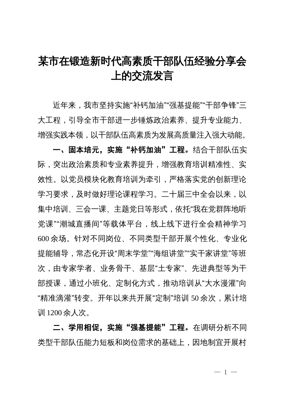 某市在锻造新时代高素质干部队伍经验分享会上的交流发言_第1页