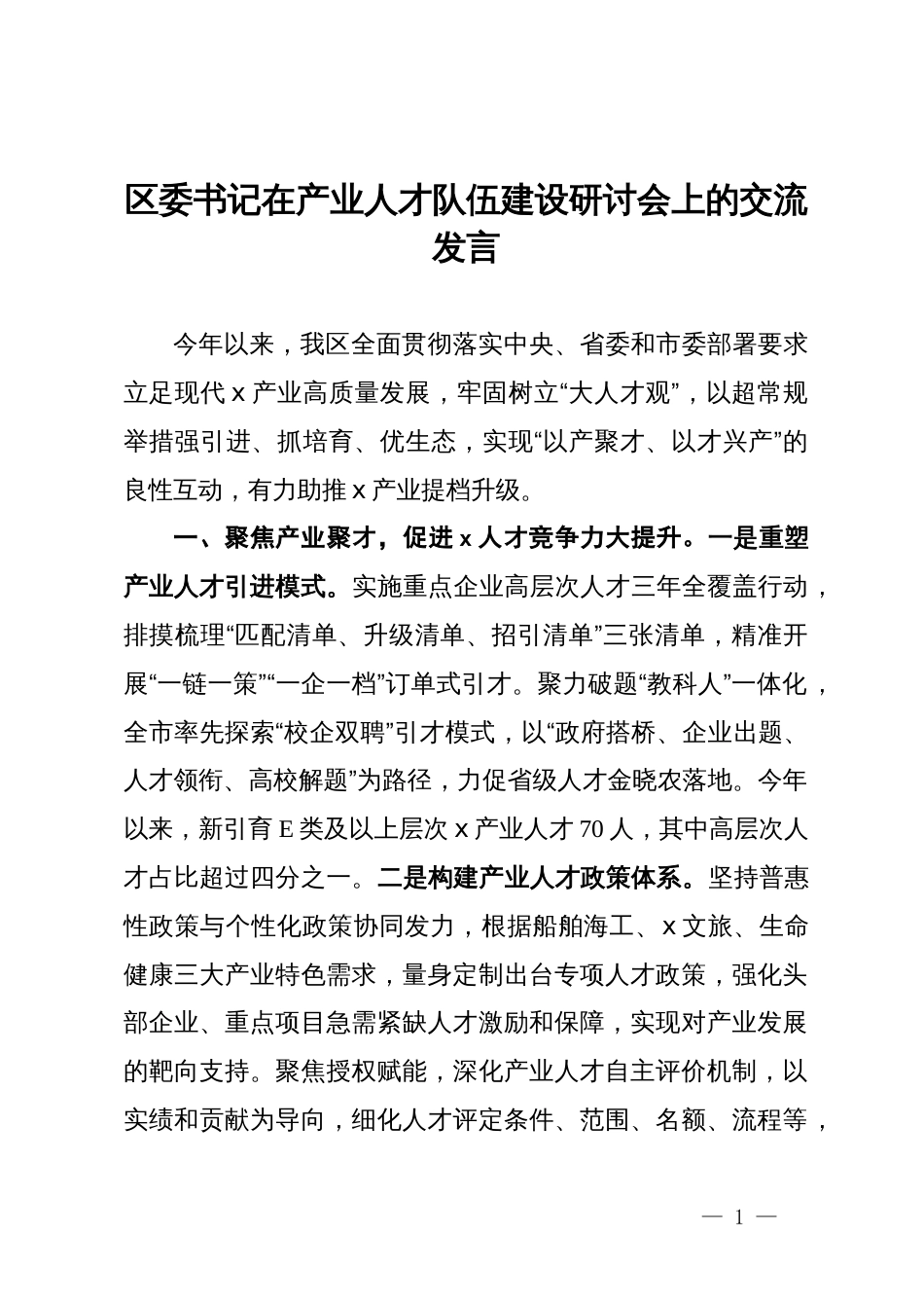 区委书记在产业人才队伍建设研讨会上的交流发言_第1页