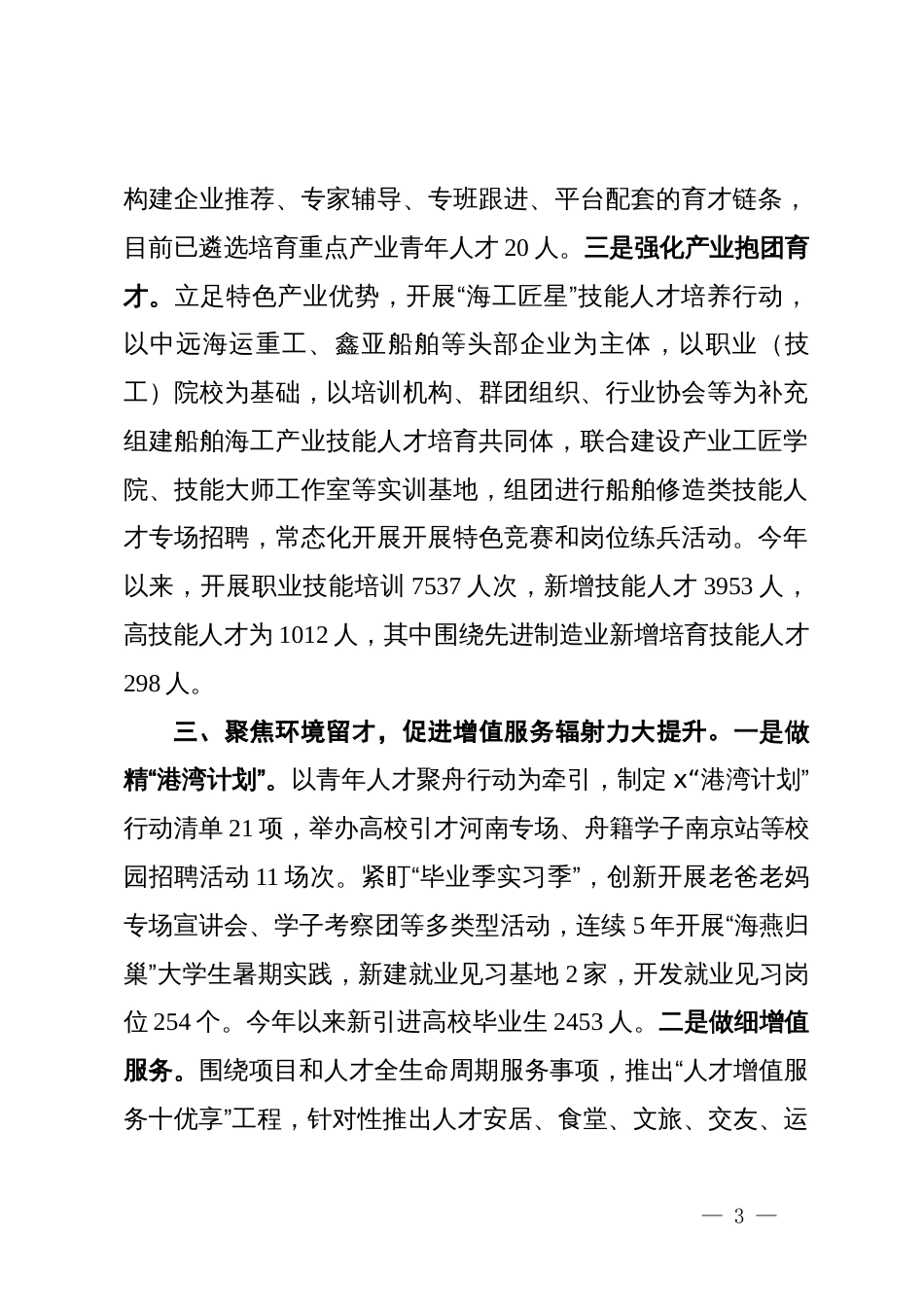 区委书记在产业人才队伍建设研讨会上的交流发言_第3页