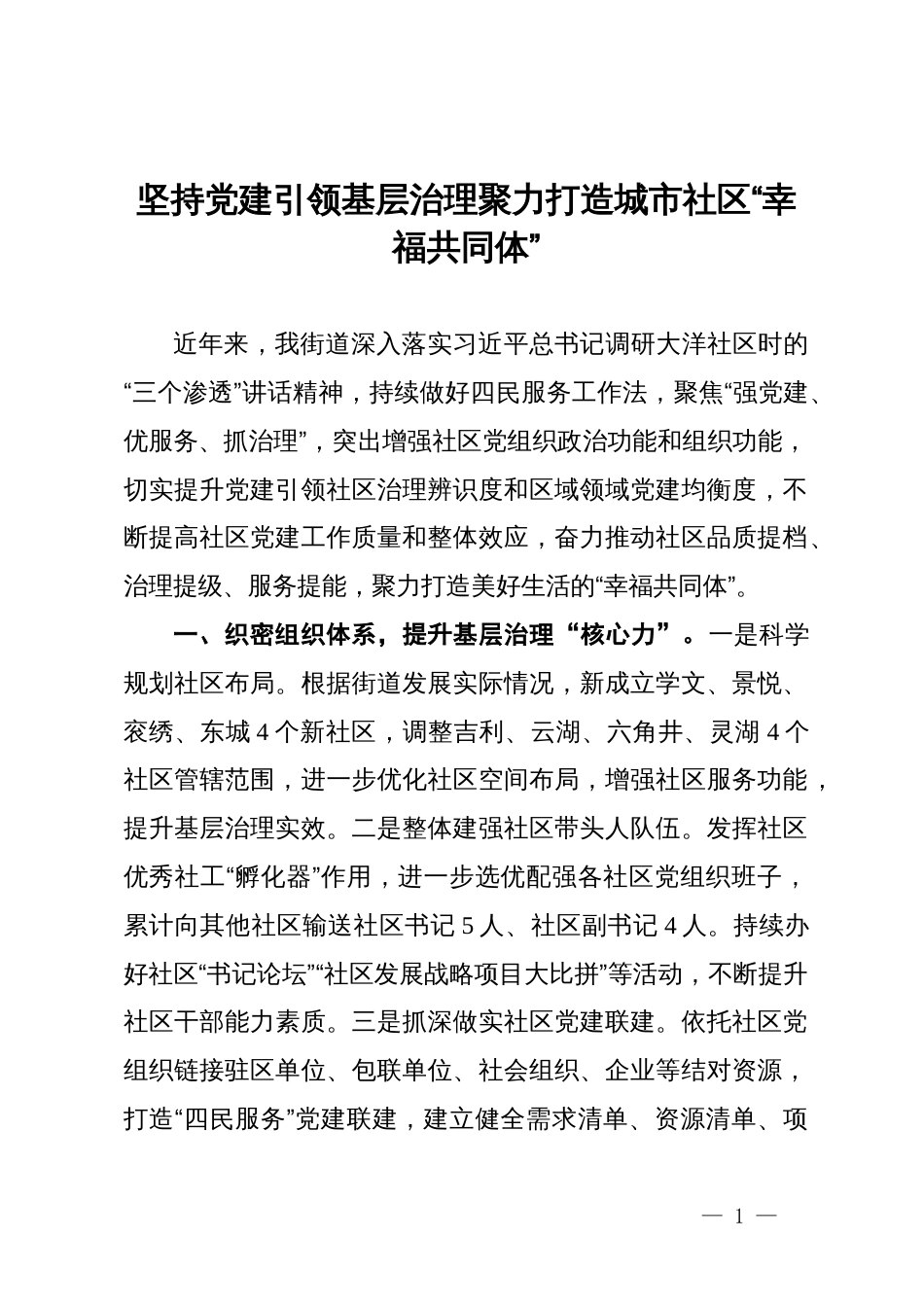 街道党工委书记交流发言：坚持党建引领基层治理聚力打造城市社区“幸福共同体”_第1页