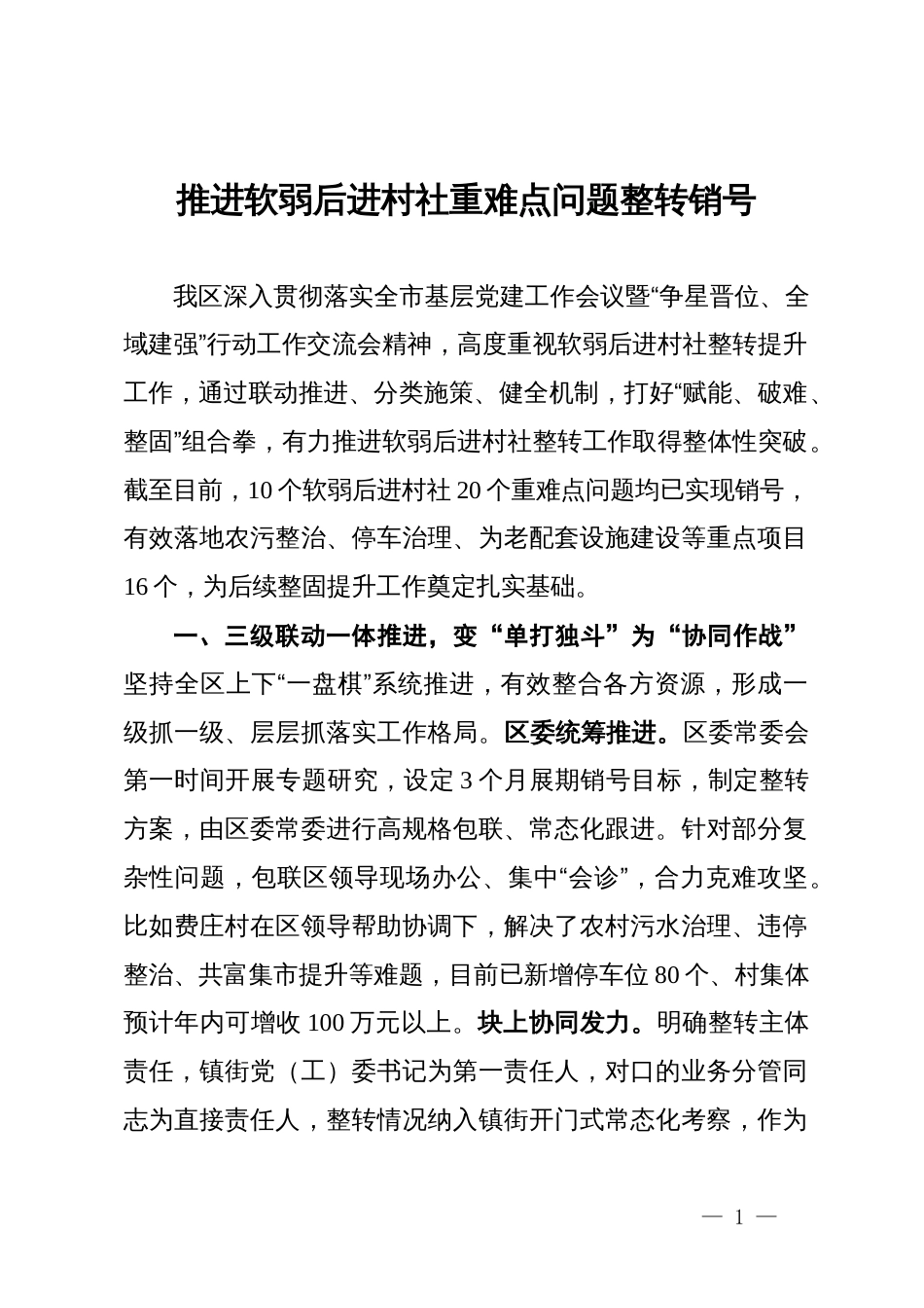 交流发言：推进软弱后进村社重难点问题整转销号_第1页