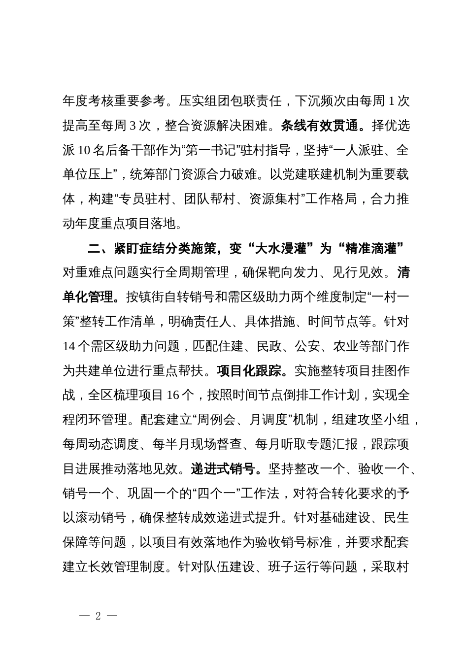 交流发言：推进软弱后进村社重难点问题整转销号_第2页