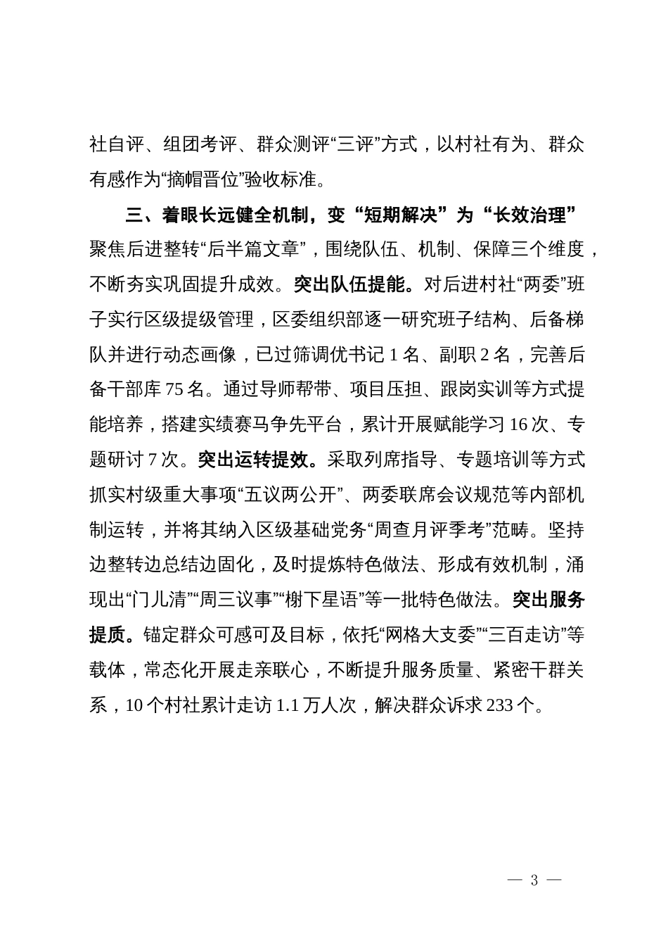 交流发言：推进软弱后进村社重难点问题整转销号_第3页