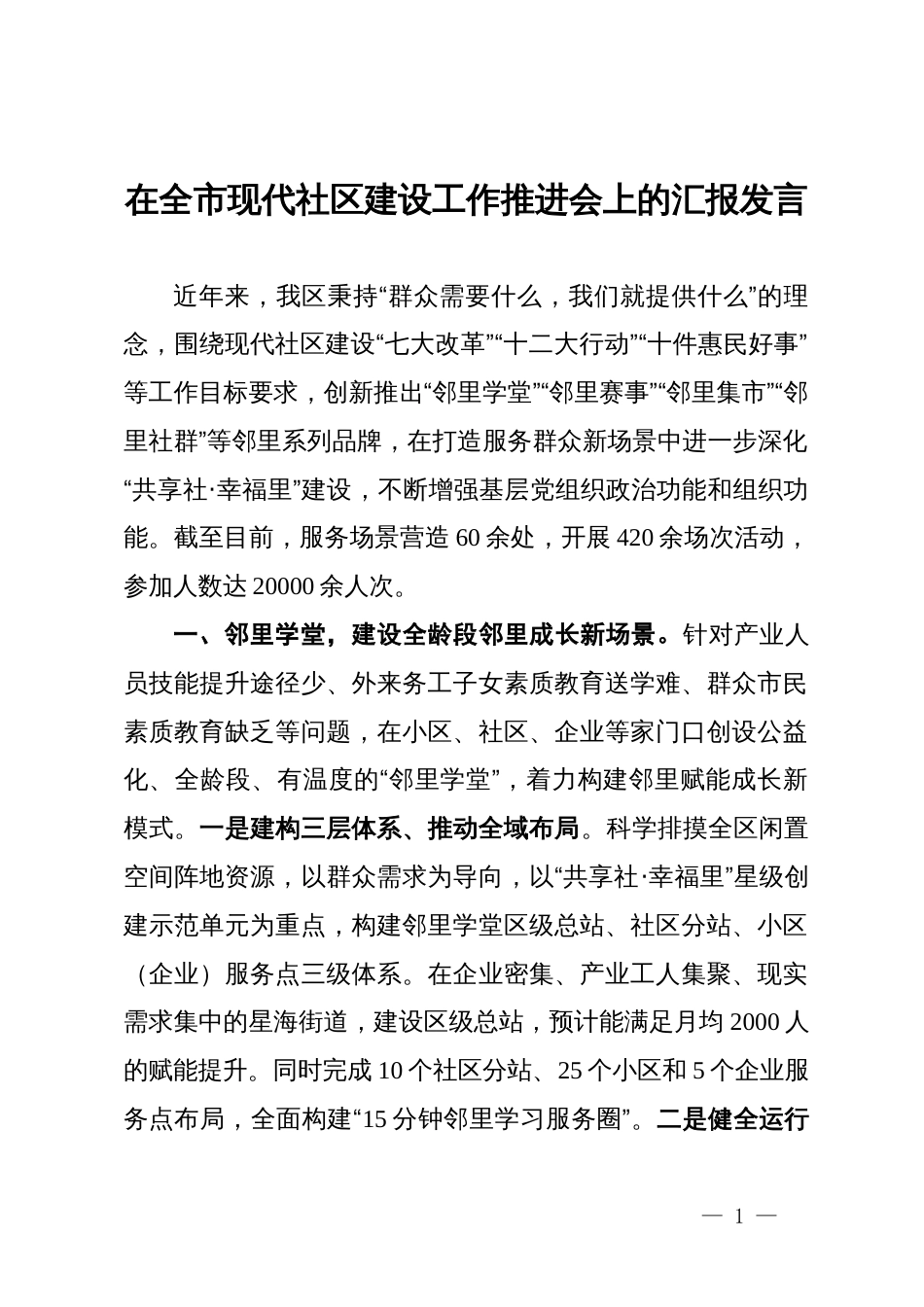 在全市现代社区建设工作推进会上的汇报发言_第1页