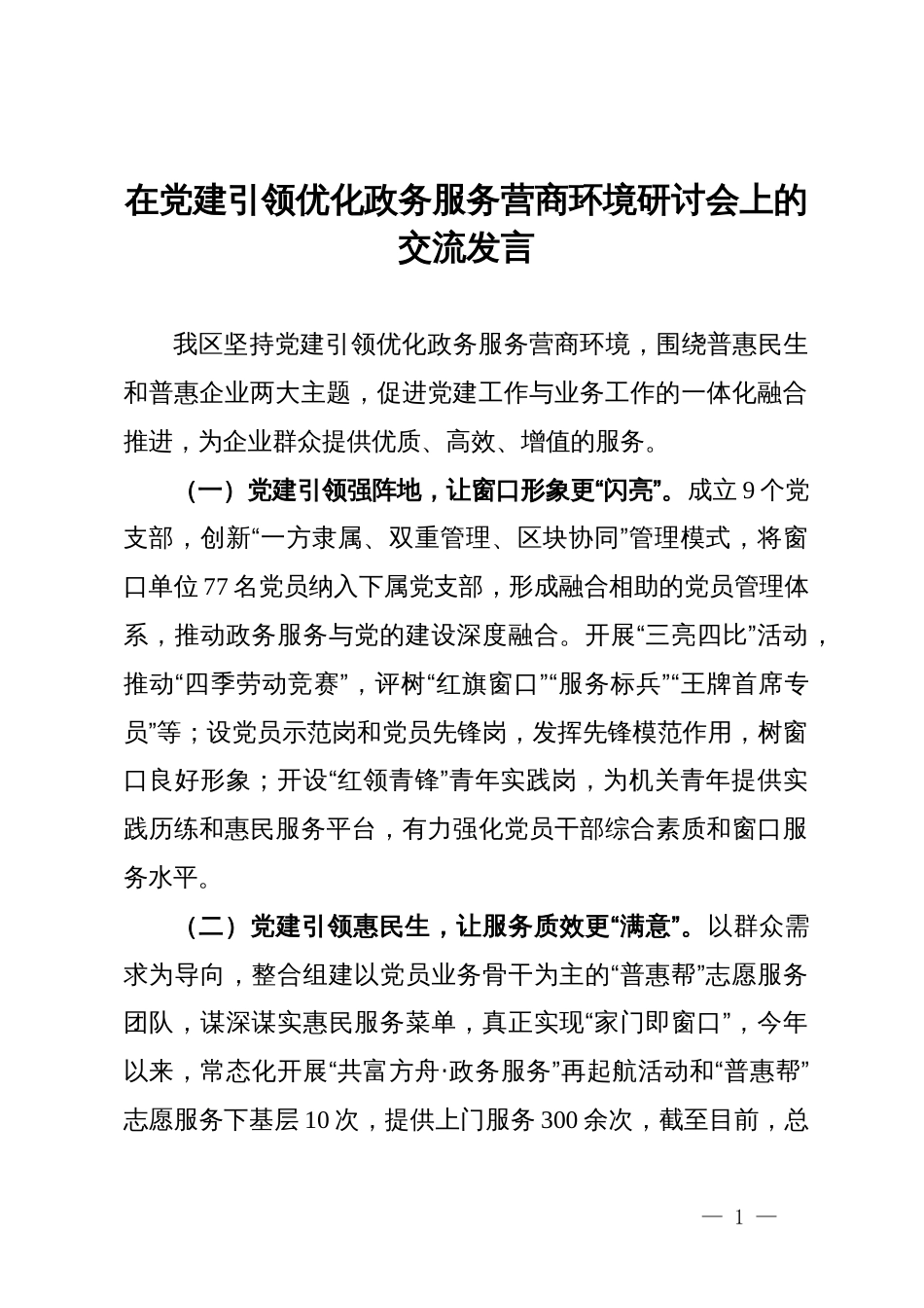 在党建引领优化政务服务营商环境研讨会上的交流发言_第1页