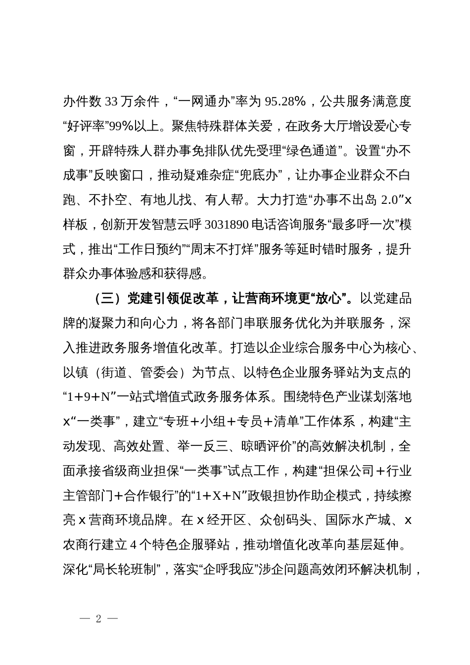 在党建引领优化政务服务营商环境研讨会上的交流发言_第2页