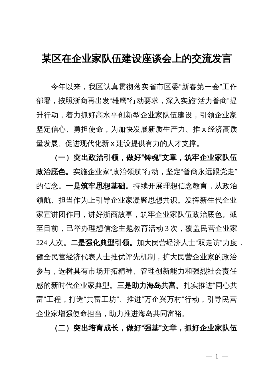 某区在企业家队伍建设座谈会上的交流发言_第1页