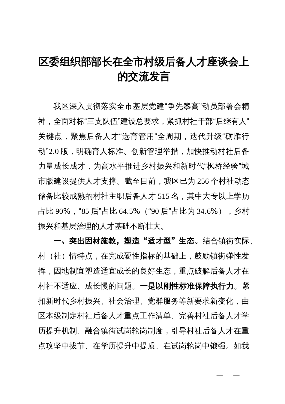 区委组织部部长在全市村级后备人才座谈会上的交流发言_第1页