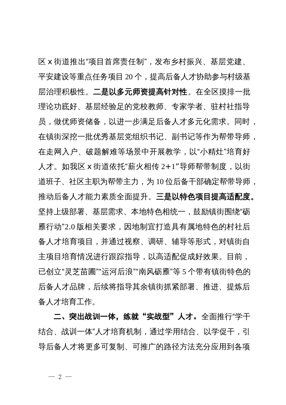 区委组织部部长在全市村级后备人才座谈会上的交流发言_第2页