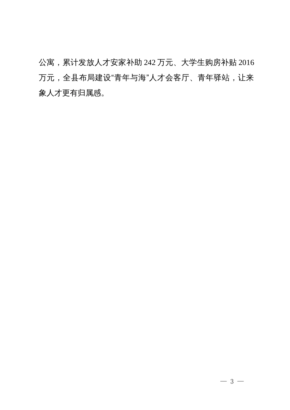 县委组织部部长在青年人才座谈会上的交流发言_第3页