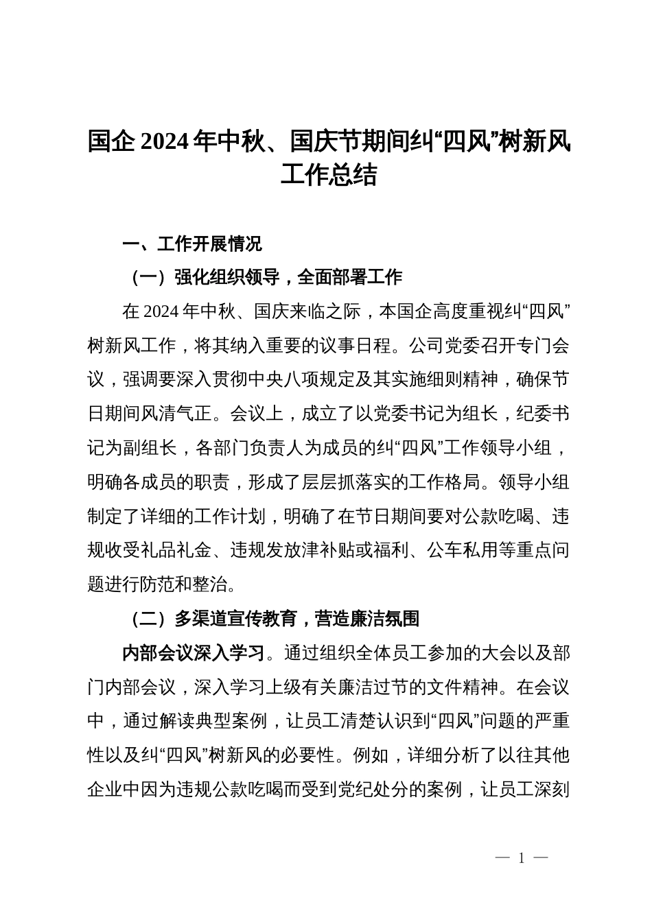 国企 2024 年中秋、国庆节期间纠 “四风” 树新风工作总结_第1页