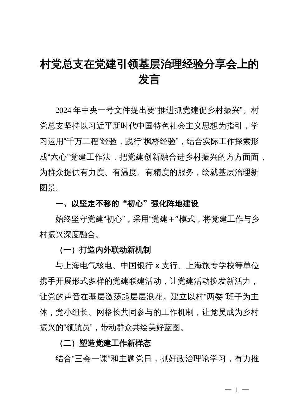 村党总支在党建引领基层治理经验分享会上的发言_第1页