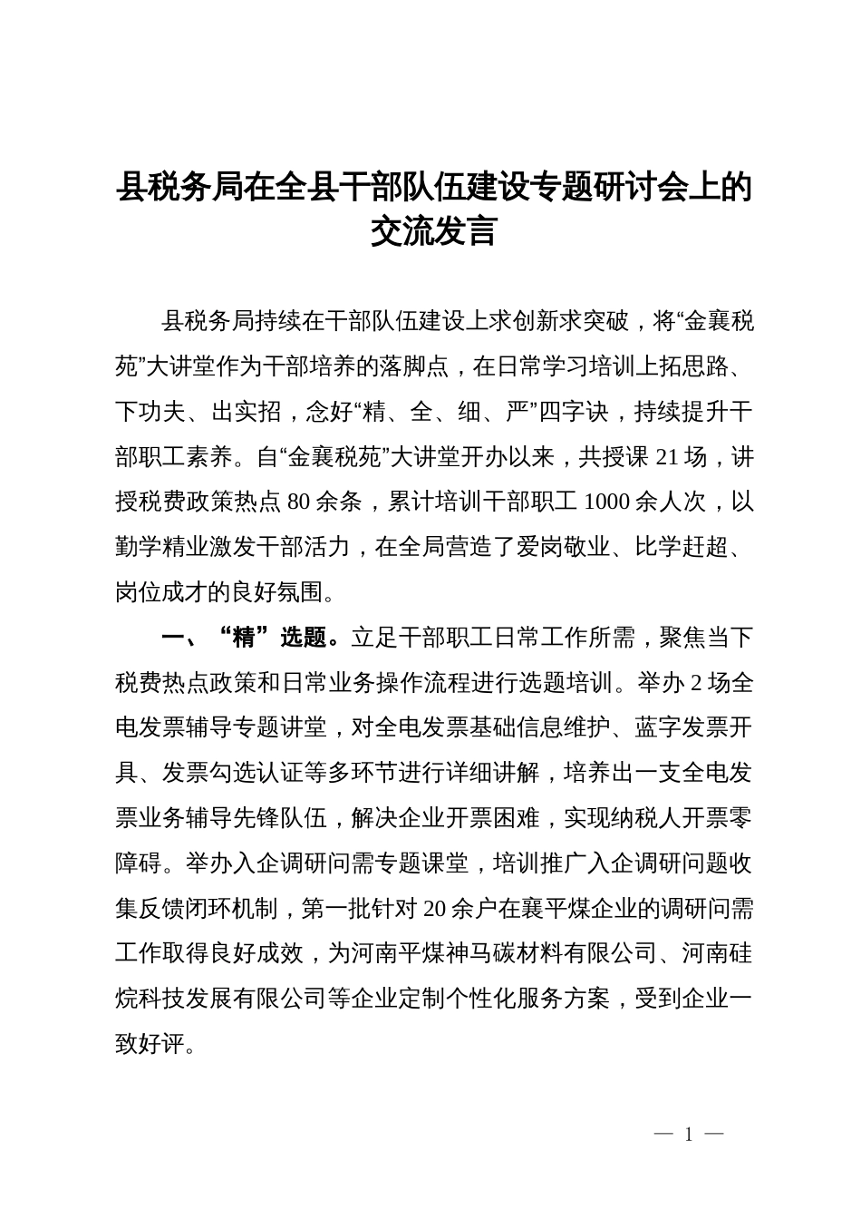 县税务局在全县干部队伍建设专题研讨会上的交流发言_第1页