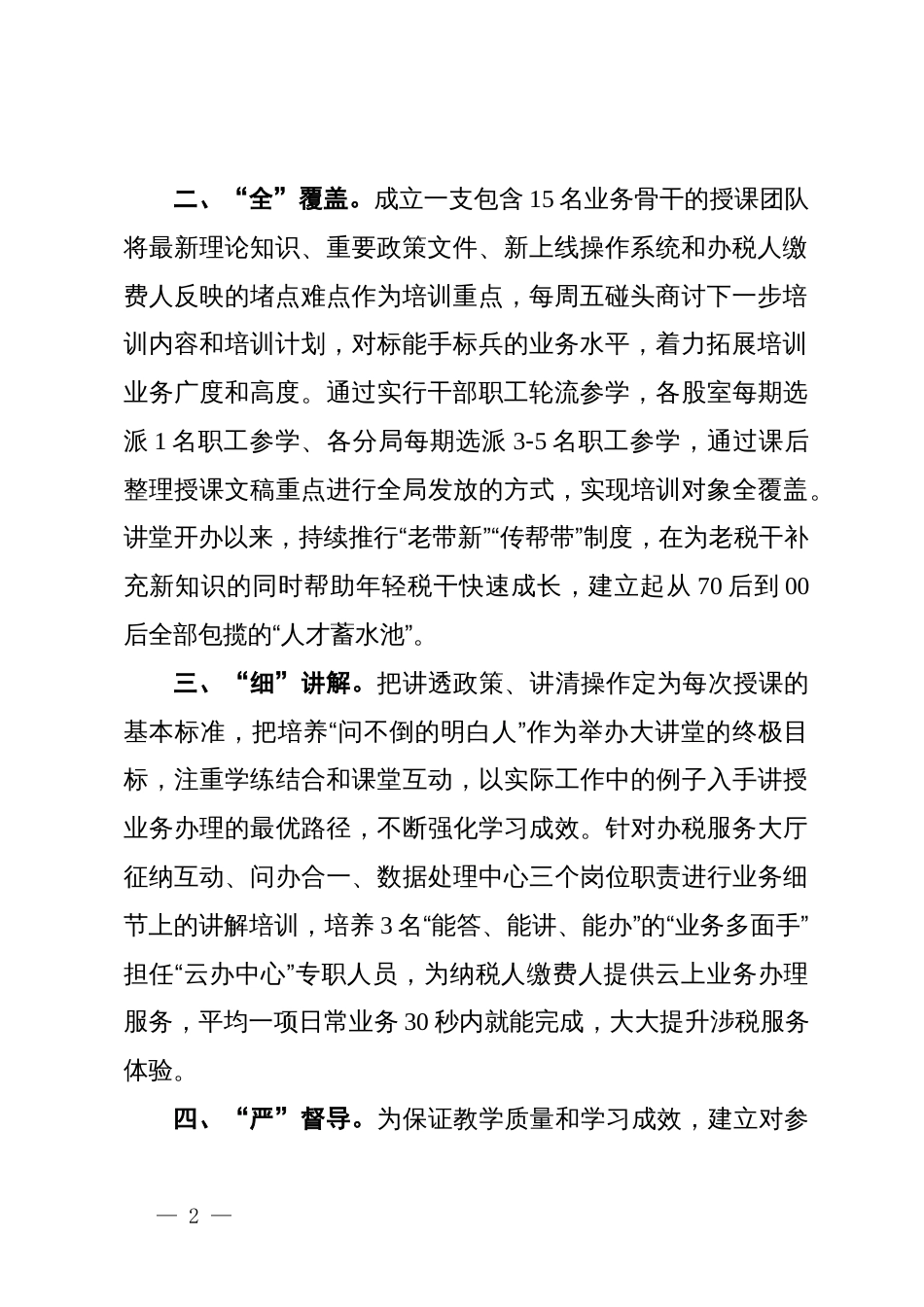 县税务局在全县干部队伍建设专题研讨会上的交流发言_第2页