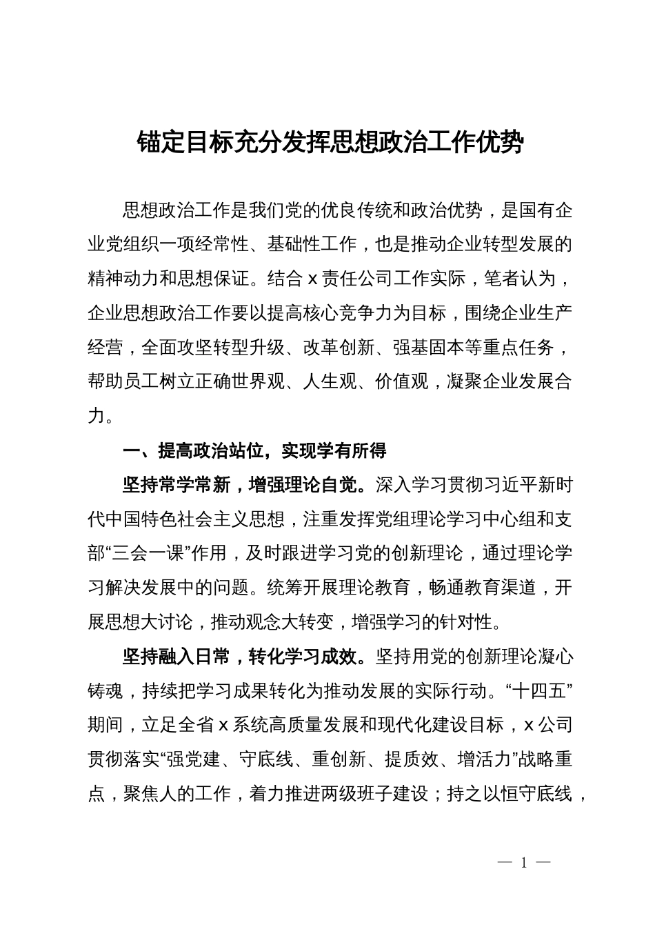 研讨发言：锚定目标充分发挥思想政治工作优势_第1页