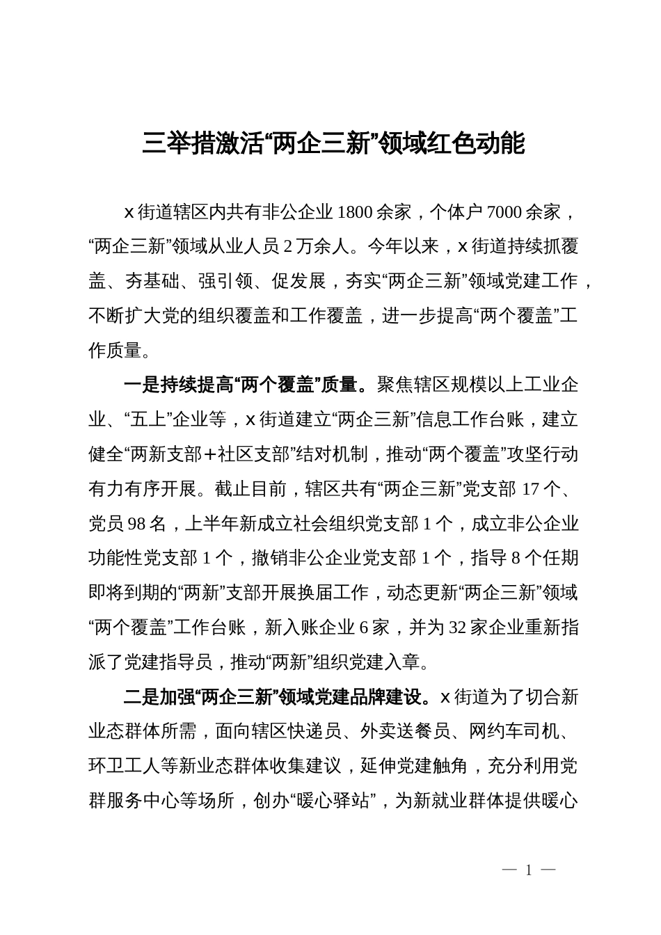 街道党工委书记交流发言：三举措激活“两企三新”领域红色动能_第1页