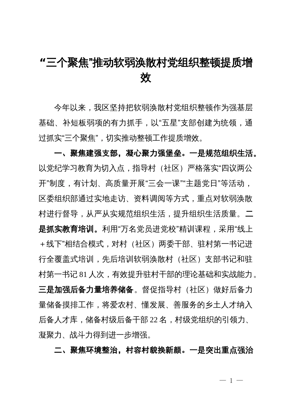 交流发言：“三个聚焦”推动软弱涣散村党组织整顿提质增效_第1页