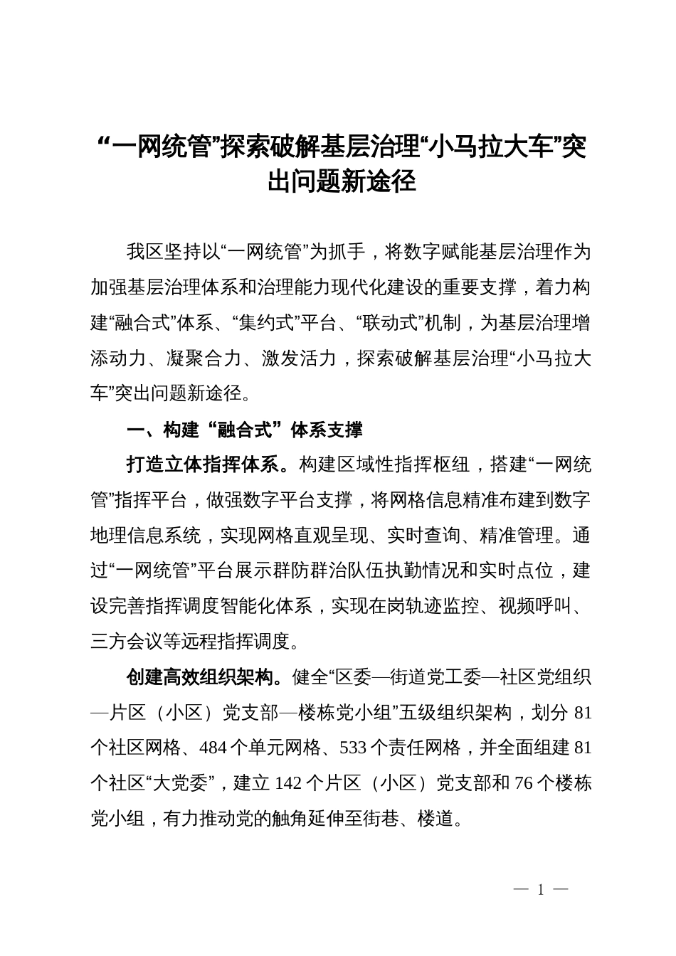 交流发言：“一网统管”探索破解基层治理“小马拉大车”突出问题新途径_第1页