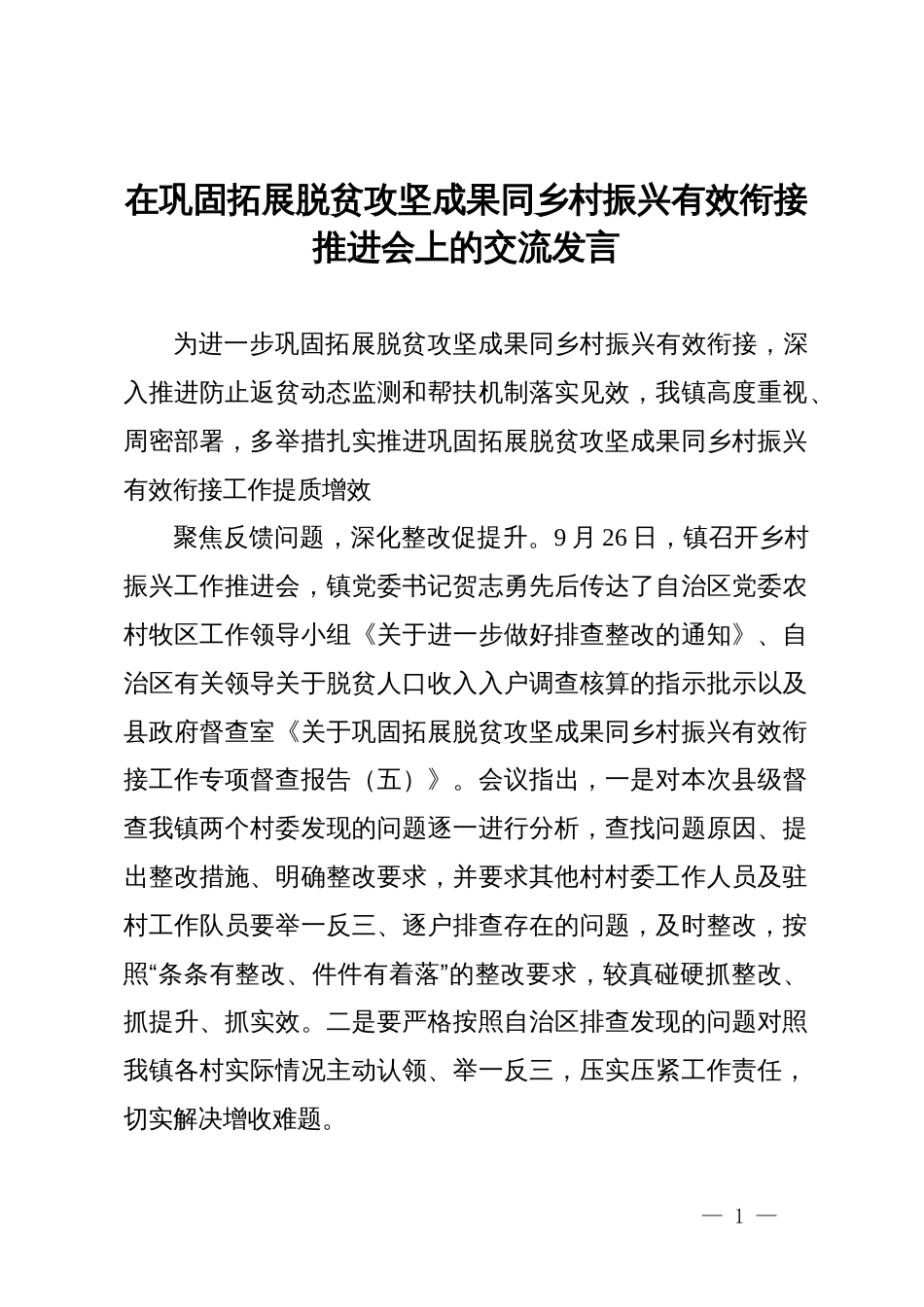 在巩固拓展脱贫攻坚成果同乡村振兴有效衔接推进会上的交流发言_第1页