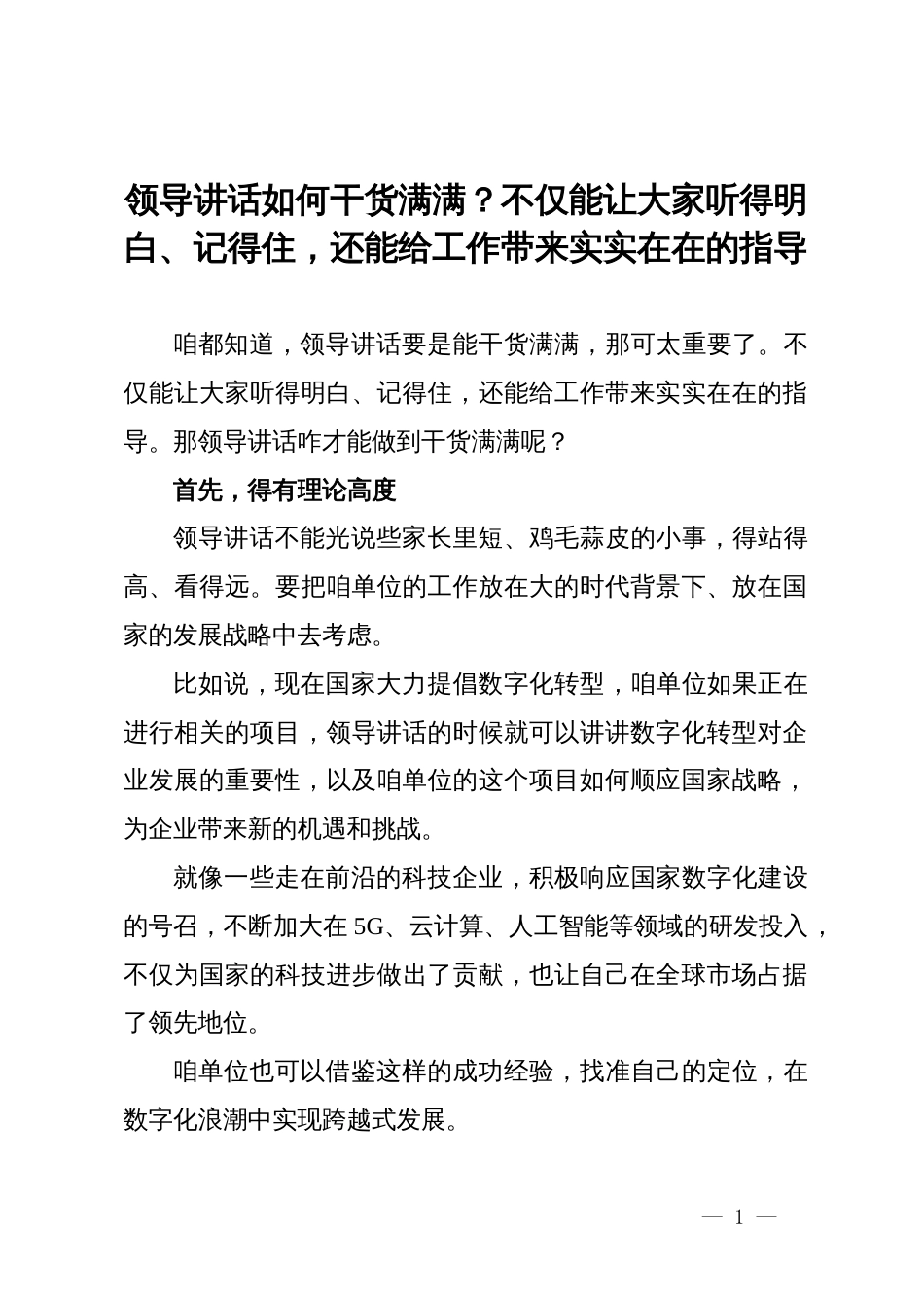 领导讲话如何干货满满？不仅能让大家听得明白、记得住，还能给工作带来实实在在的指导_第1页