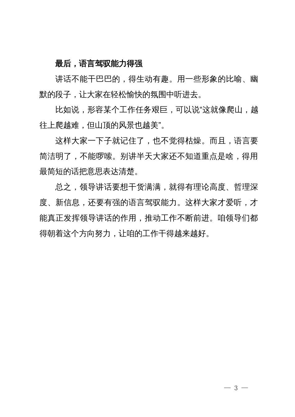 领导讲话如何干货满满？不仅能让大家听得明白、记得住，还能给工作带来实实在在的指导_第3页