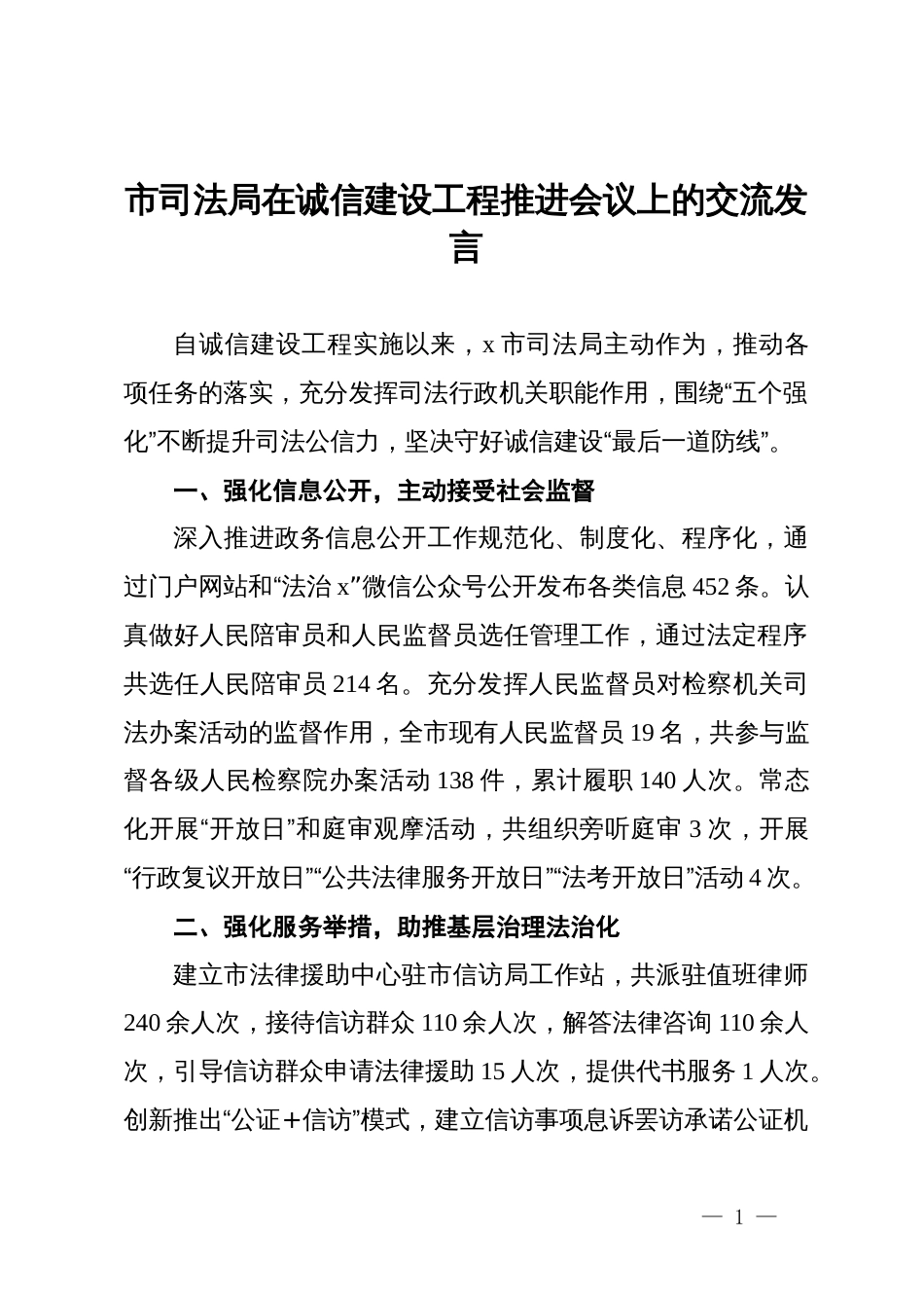 市司法局在诚信建设工程推进会议上的交流发言_第1页