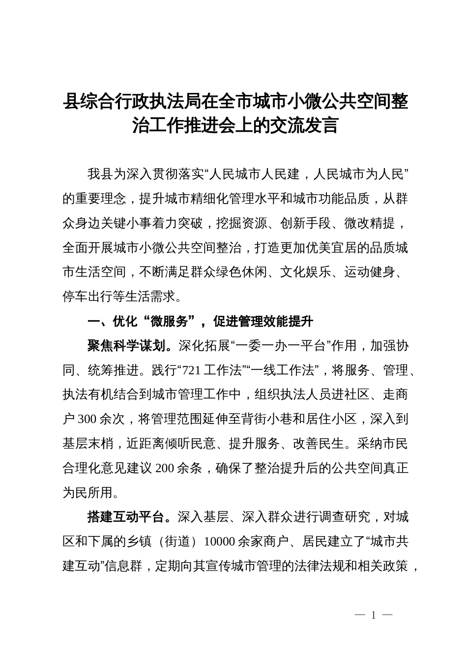 县综合行政执法局在全市城市小微公共空间整治工作推进会上的交流发言_第1页