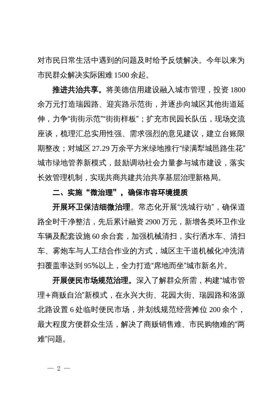 县综合行政执法局在全市城市小微公共空间整治工作推进会上的交流发言_第2页