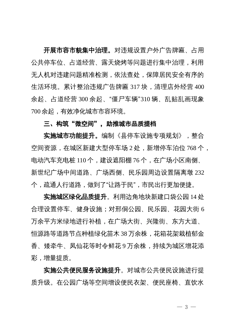 县综合行政执法局在全市城市小微公共空间整治工作推进会上的交流发言_第3页