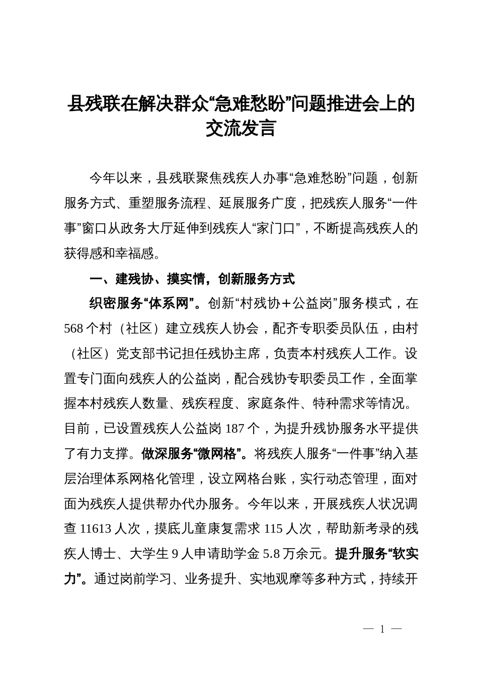 县残联在解决群众“急难愁盼”问题推进会上的交流发言_第1页