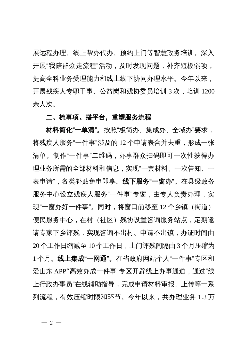 县残联在解决群众“急难愁盼”问题推进会上的交流发言_第2页