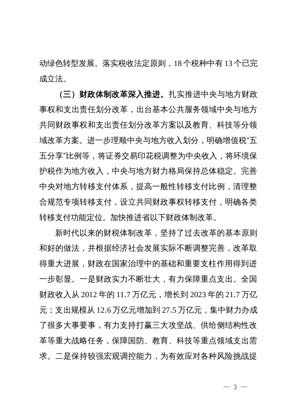 讲稿：深入学习贯彻党的二十届三中全会精神  以钉钉子精神抓好财税体制改革落实_第3页