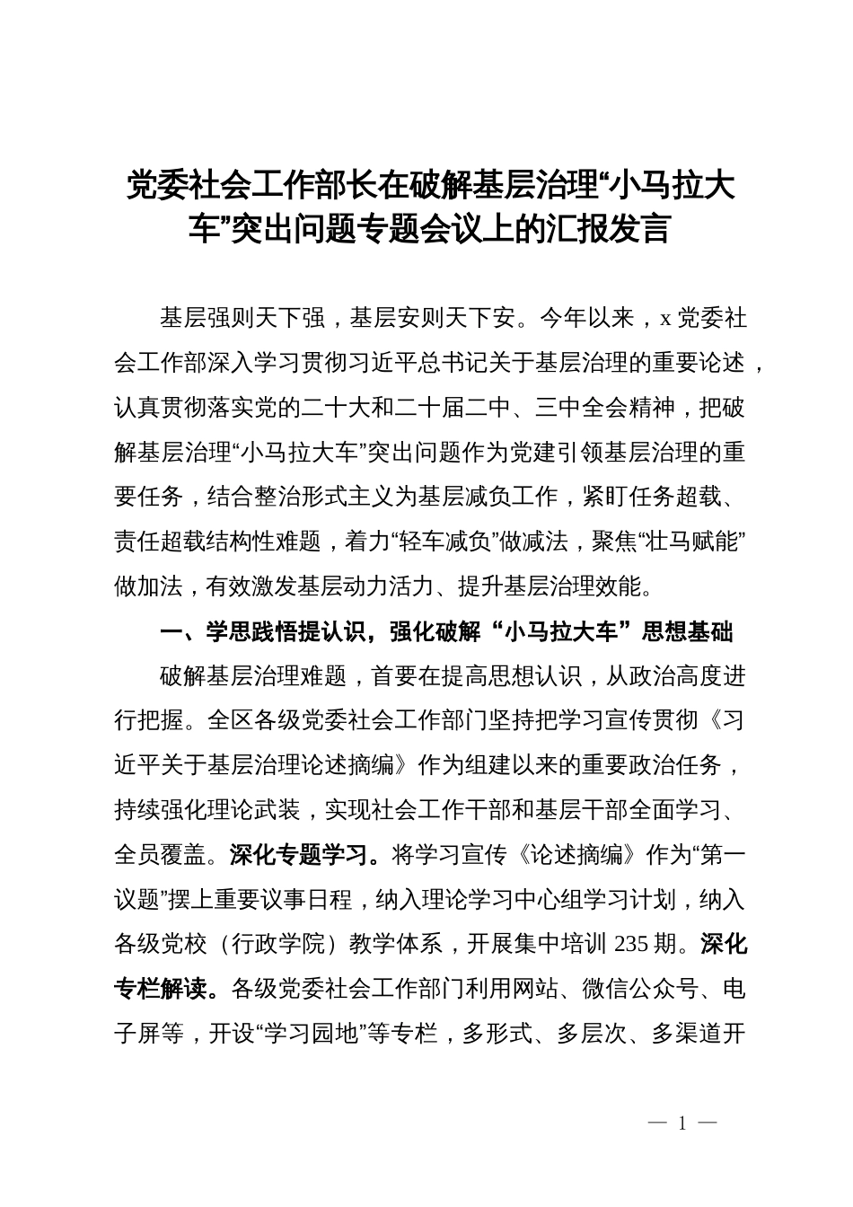 党委社会工作部长在破解基层治理“小马拉大车”突出问题专题会议上的汇报发言_第1页