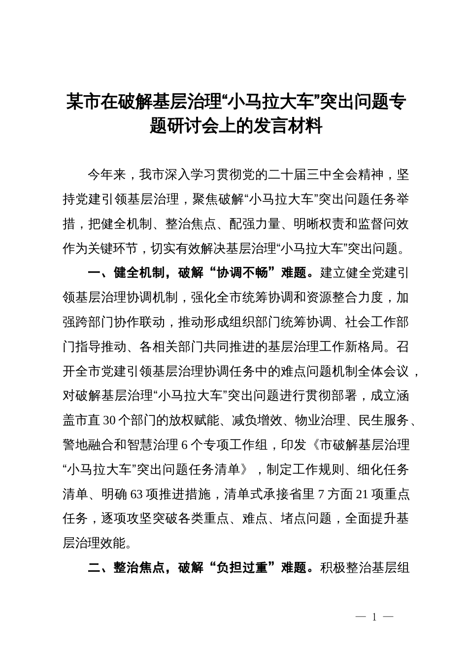 某市在破解基层治理“小马拉大车”突出问题专题研讨会上的发言材料_第1页