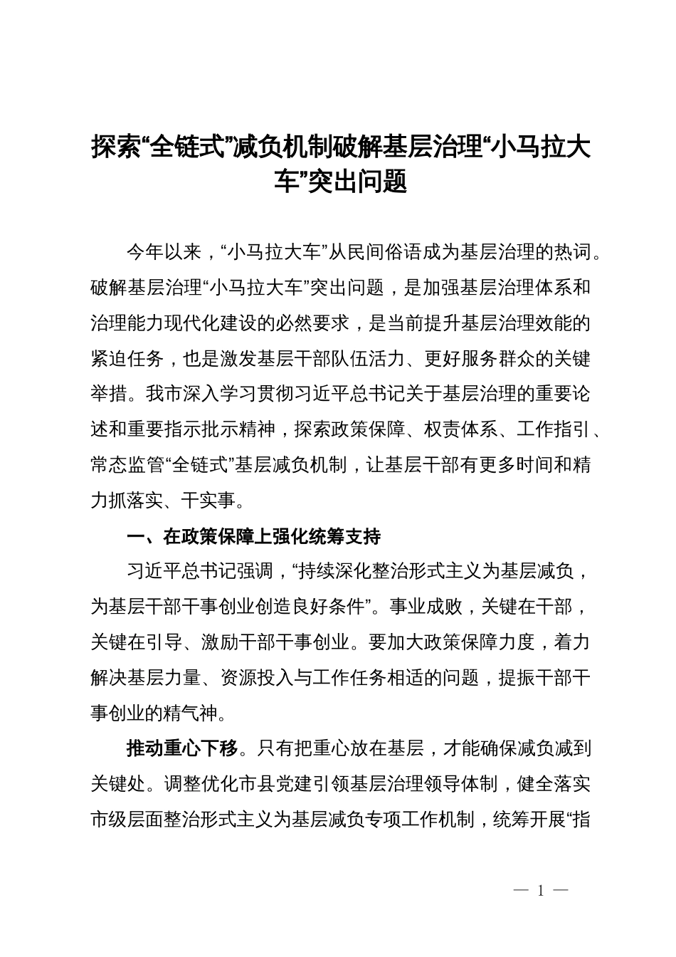 市委常委、组织部部长研讨发言：探索“全链式”减负机制  破解基层治理“小马拉大车”突出问题_第1页