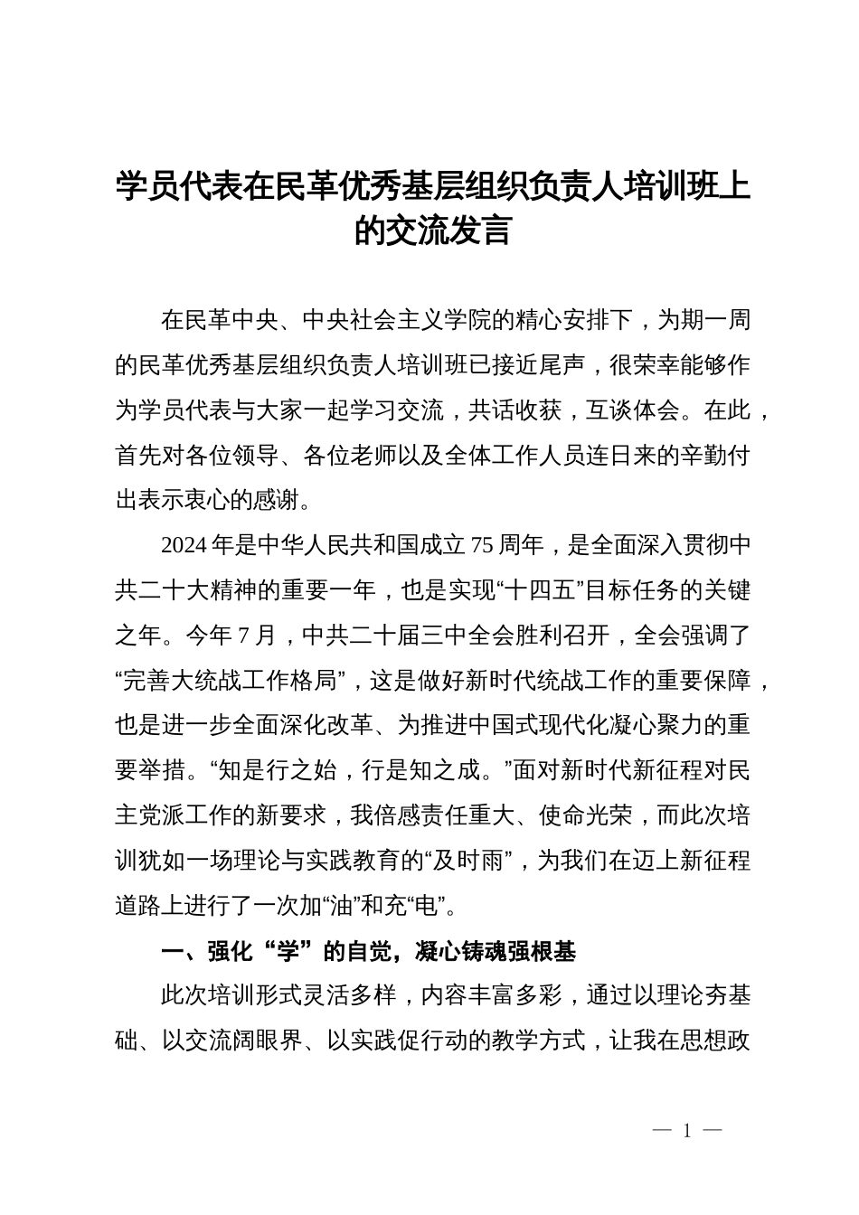 学员代表在民革优秀基层组织负责人培训班上的交流发言_第1页