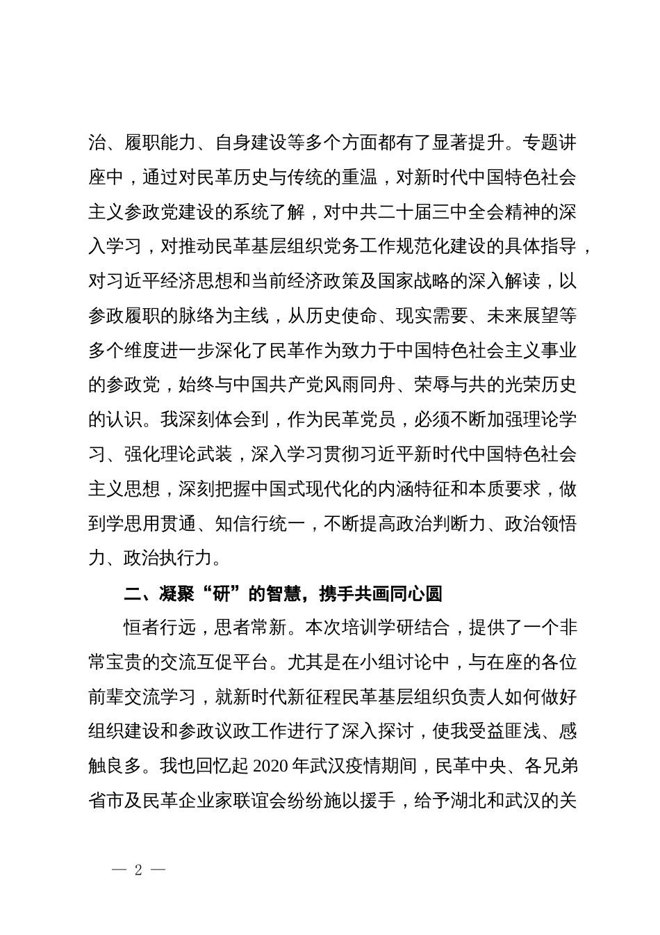 学员代表在民革优秀基层组织负责人培训班上的交流发言_第2页