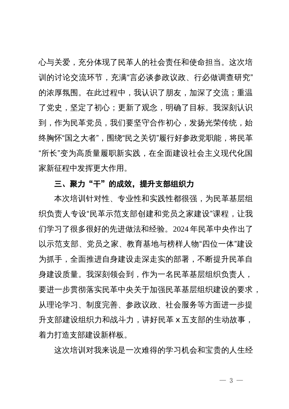 学员代表在民革优秀基层组织负责人培训班上的交流发言_第3页