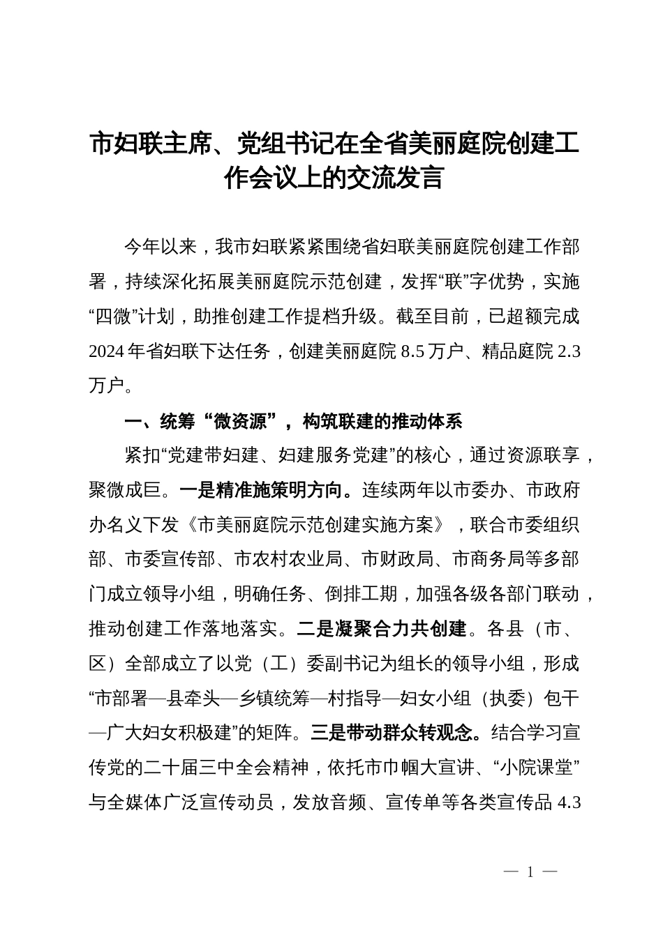 市妇联主席、党组书记在全省美丽庭院创建工作会议上的交流发言_第1页