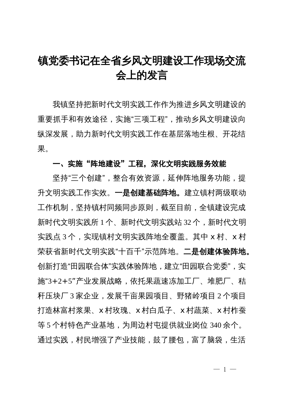 镇党委书记在全省乡风文明建设工作现场交流会上的发言_第1页